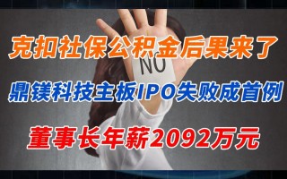 鼎未科技 主板IPO被否17个月后，鼎镁科技“换道”北交所