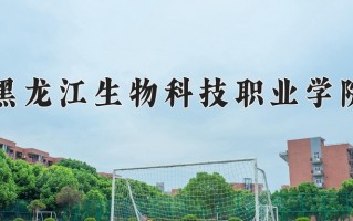 黑生物科技职业学院官网 黑龙江生物科技职业学院招聘35人