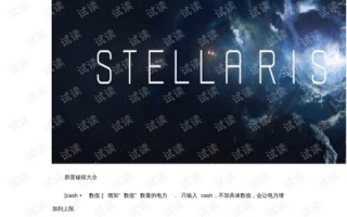 群星 科技代码 《群星》控制台秘籍大全